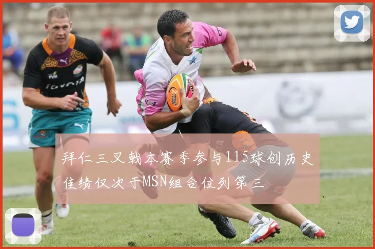拜仁三叉戟本赛季参与115球创历史佳绩仅次于MSN组合位列第三