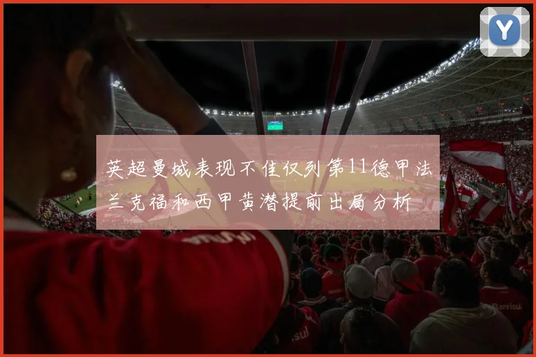 英超曼城表现不佳仅列第11德甲法兰克福和西甲黄潜提前出局分析