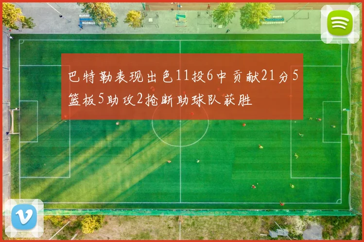 巴特勒表现出色11投6中贡献21分5篮板5助攻2抢断助球队获胜