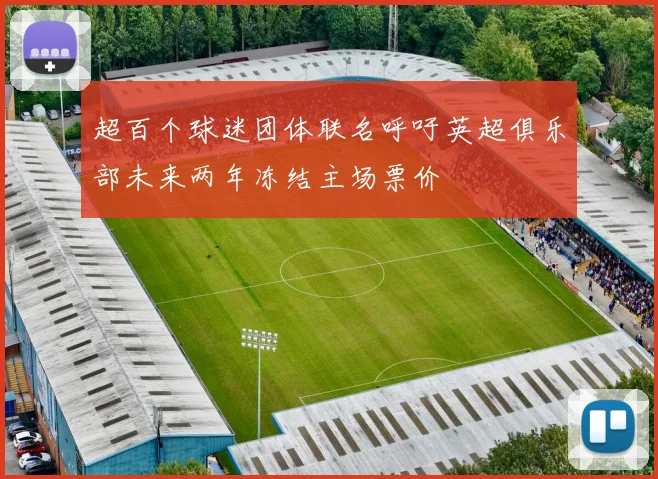 超百个球迷团体联名呼吁英超俱乐部未来两年冻结主场票价
