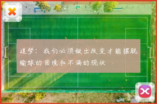 追梦：我们必须做出改变才能摆脱输球的困境和不满的现状