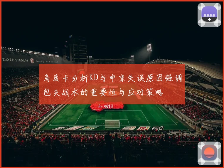 乌度卡分析KD与申京失误原因强调包夹战术的重要性与应对策略