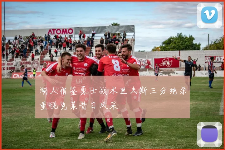 湖人借鉴勇士战术里夫斯三分绝杀重现克莱昔日风采