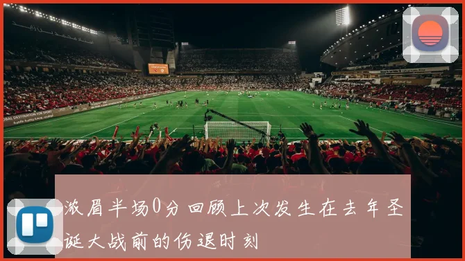 浓眉半场0分回顾上次发生在去年圣诞大战前的伤退时刻