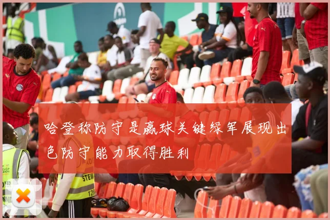 哈登称防守是赢球关键绿军展现出色防守能力取得胜利