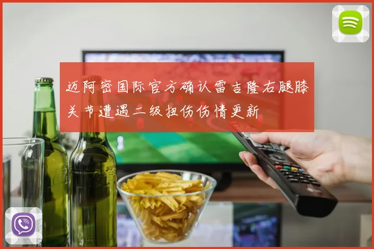迈阿密国际官方确认雷吉隆右腿膝关节遭遇二级扭伤伤情更新